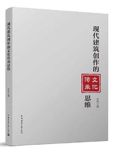 现代建筑创作的文化传承思维