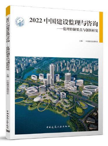 2022 中国建设监理与咨询——监理控制要点与创新研究