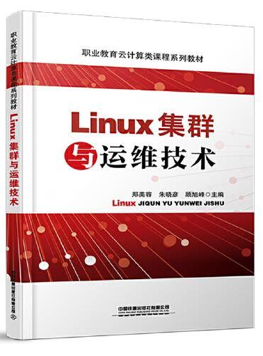 Linux集群与运维技术