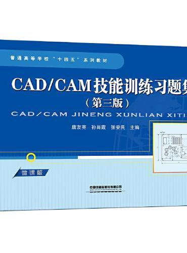 CAD/CAM技能训练习题集（第三版）