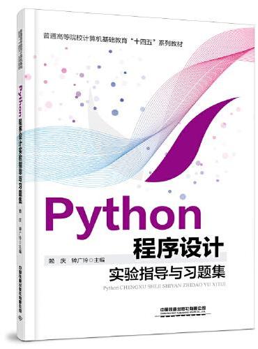 Python程序设计实验指导与习题集