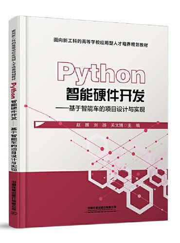 Python智能硬件开发——基于智能车的项目设计与实现