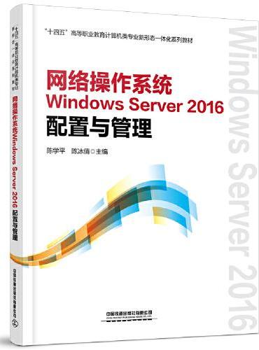 网络操作系统Windows Server 2016配置与管理