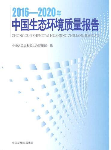 2016-2020年中国生态环境质量报告