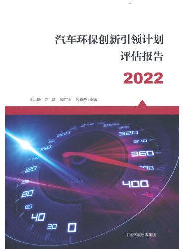 汽车环保创新引领计划评估报告.2022