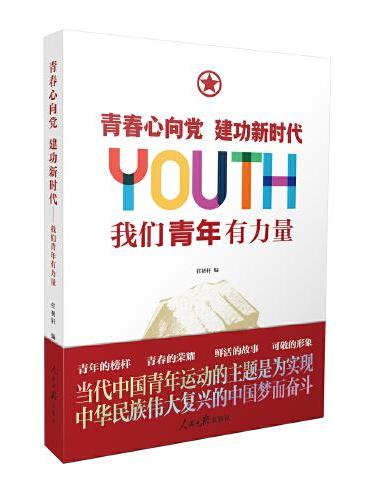 青春心向党 建功新时代：我们青年有力量