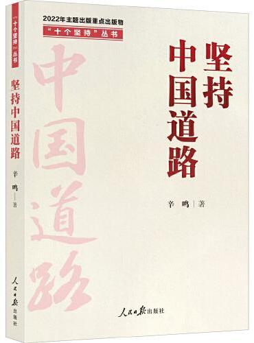 “十个坚持”丛书：坚持中国道路