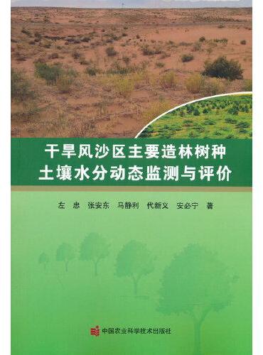 干旱风沙区主要造林树种土壤水分动态监测与评价