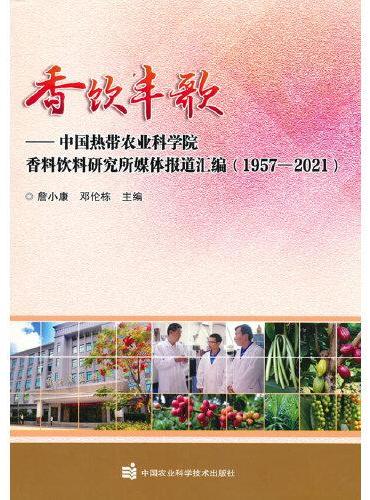 香饮丰歌——中国热带农业科学院香料饮料研究所媒体报道汇编（1957—2021）
