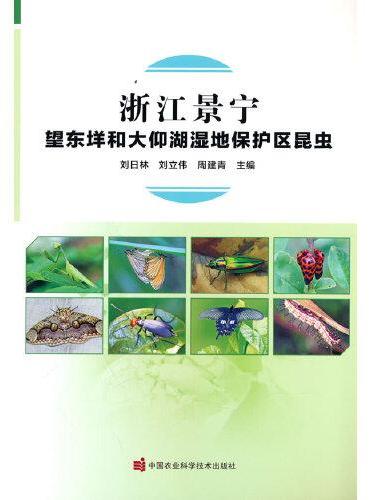 浙江景宁望东垟和大仰湖湿地保护区昆虫