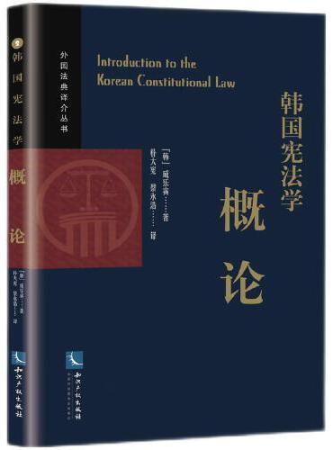 韩国宪法学概论