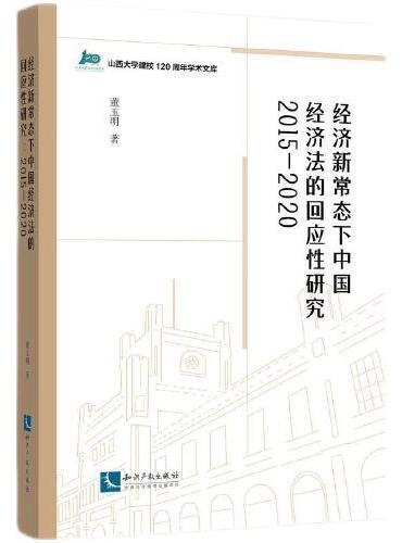 经济新常态下中国经济法的回应性研究（2015-2020）