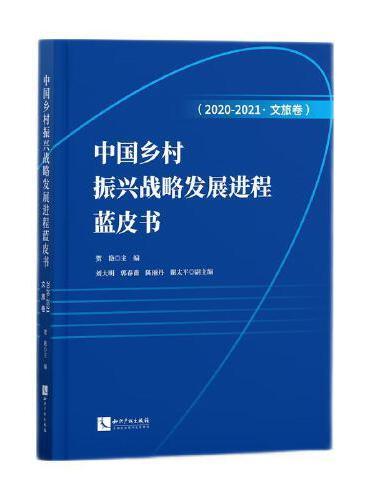 中国乡村振兴战略发展进程蓝皮书（2020-2021·文旅卷）