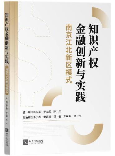 知识产权金融创新与实践：南京江北新区模式