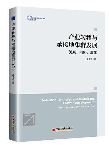 产业转移与承接地集群发展：关系、网络、演化