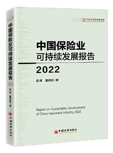 中国保险业可持续发展报告2022
