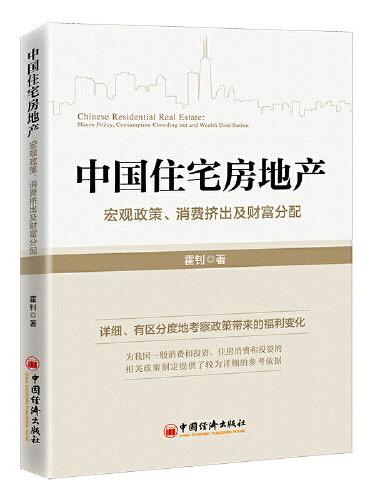 中国住宅房地产：宏观政策、消费挤出及财富分配