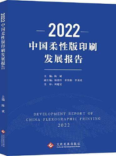 2022中国柔性版印刷发展报告