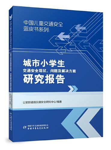 中国儿童交通安全蓝皮书系列：城市小学生交通安全现状、问题及解决方案研究报告