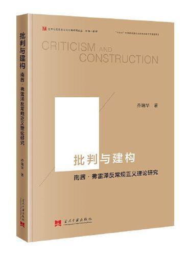 批判与建构：南茜·弗雷泽反常规正义理论研究
