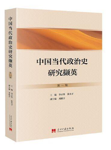 中国当代政治史研究撷英（第一辑）