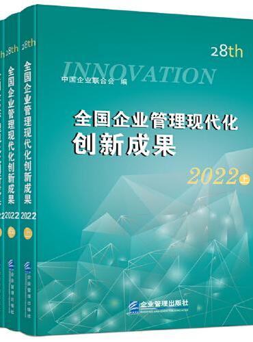 全国企业管理现代化创新成果（第二十八届）全三册