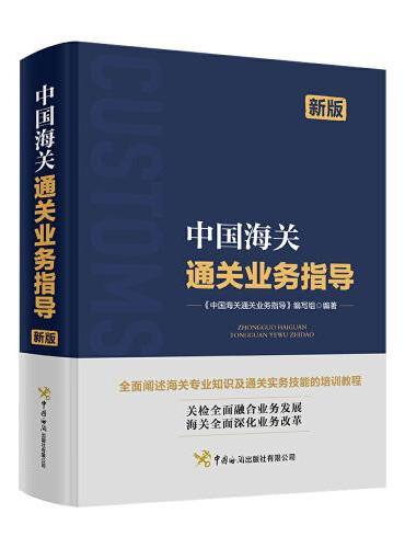 中国海关通关业务指导（新版）