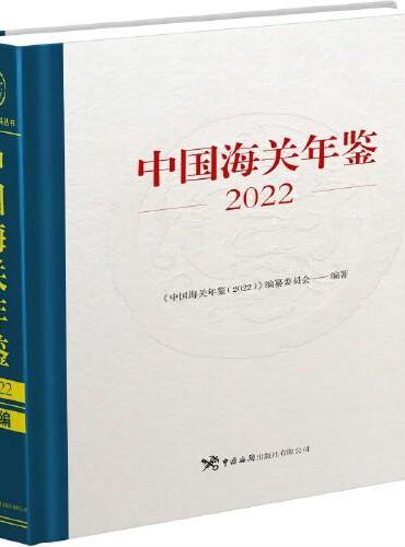 《中国海关年鉴（2022）》