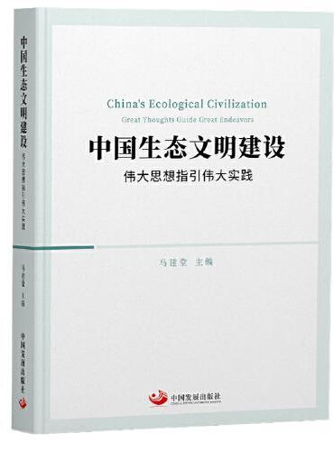 中国生态文明建设：伟大思想指引伟大实践