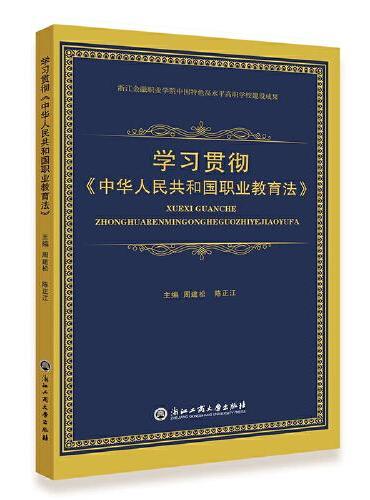学习贯彻《中华人民共和国职业教育法》