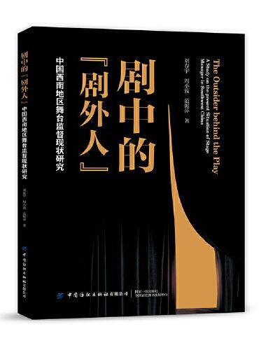 剧中的“剧外人”——中国西南地区舞台监督现状研究