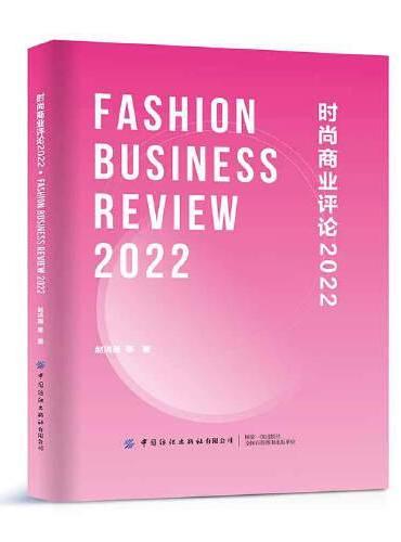 时尚商业评论2022