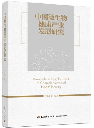 中国微生物健康产业发展研究