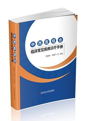 中西医结合临床常见疾病诊疗手册
