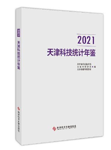 天津科技统计年鉴2021
