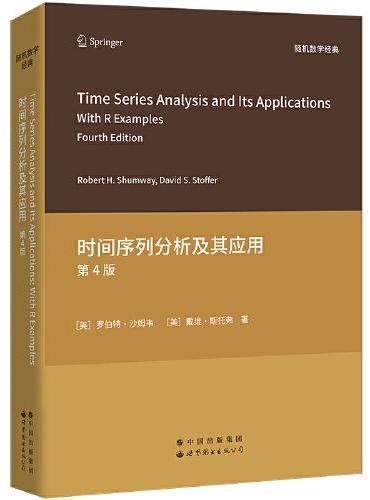 时间序列分析及其应用 第4版