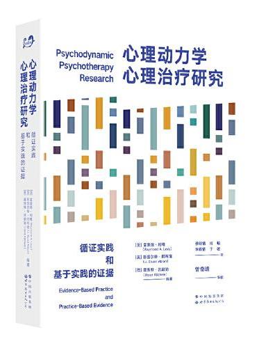 心理动力学心理治疗研究：循证实践和基于实践的证据