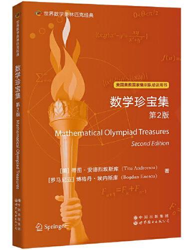 世界数学奥林匹克经典：数学挑战集 第2版