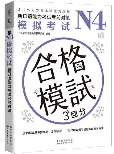 N4模拟考试：新日语能力考试考前对策