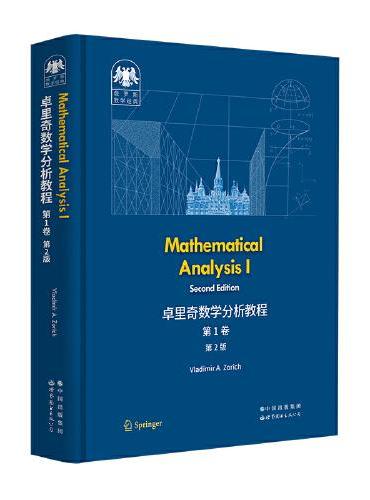 俄罗斯数学经典：卓里奇数学分析教程 第1卷（第2版）