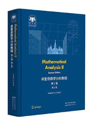 俄罗斯数学经典：卓里奇数学分析教程 第2卷（第2版）