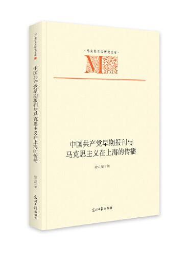中国共产党早期报刊与马克思主义在上海的传播