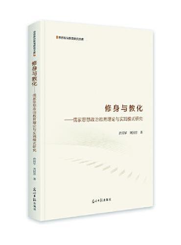 修身与教化：儒家思想政治教育理论与实践模式研究