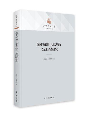 城市精细化治理的北京经验研究