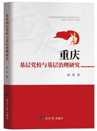 重庆基层党校与基层治理研究