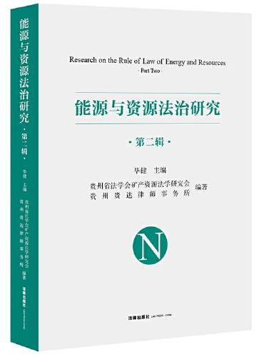 能源与资源法治研究（第二辑）