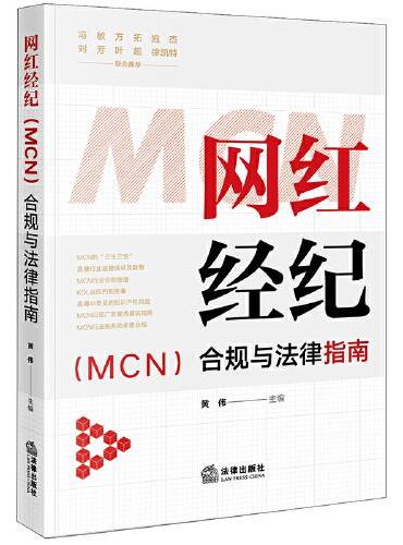 网红经纪（MCN）合规与法律指南