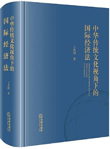 中华传统文化视角下的国际经济法