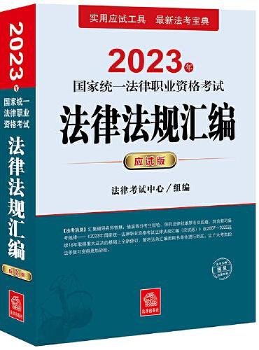司法考试2023 2023年国家统一法律职业资格考试法律法规汇编（应试版）