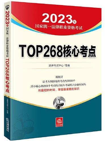 司法考试2023 2023年国家统一法律职业资格考试TOP268核心考点